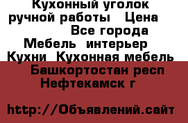 Кухонный уголок ручной работы › Цена ­ 55 000 - Все города Мебель, интерьер » Кухни. Кухонная мебель   . Башкортостан респ.,Нефтекамск г.